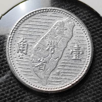 KK钱币收藏小铺 第319期 2月预留时间 周末发货 -  中国台湾省1角
