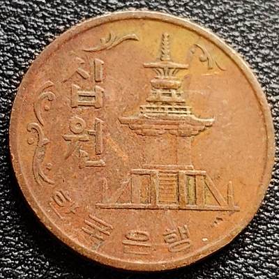 泉币菌-第84场-散币乐园场 韩国老版10元黄铜币 1971年 多宝塔 高位数字版 22.86mm 