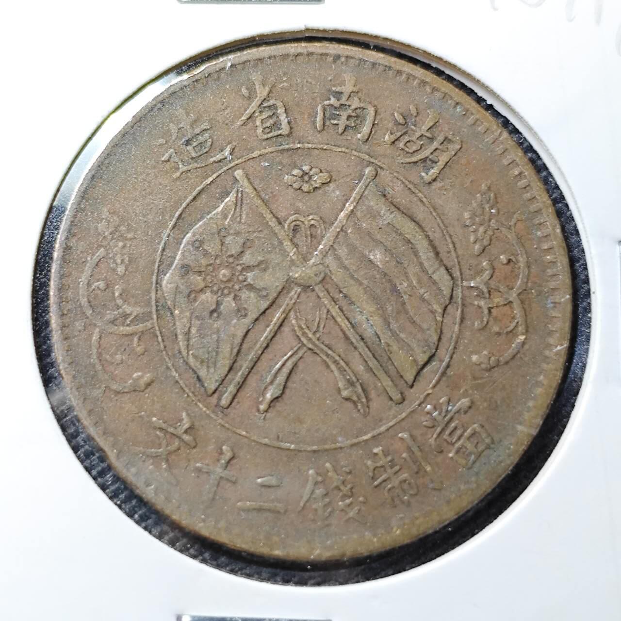 KK钱币收藏小铺 第318期 2月预留时间 周末发货  湖南省20文双旗