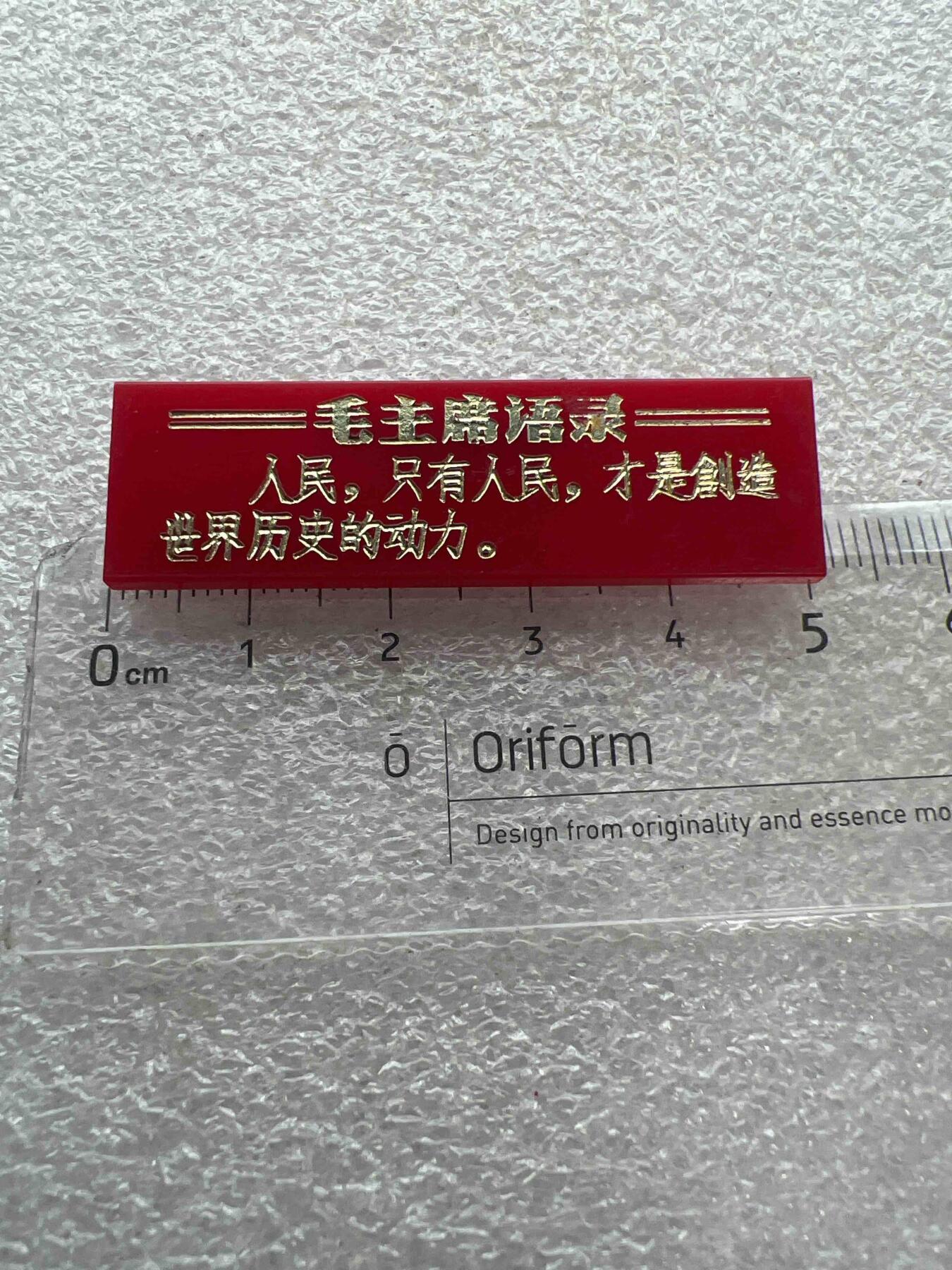 真品像章、纪念章 真品像章纪念章