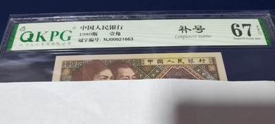 各种钱币拍场 - 🔥🔥NJ补号🔥🔥🔥🔥钱坤评级8001两冠补号，NJ00621663   ，号码全程无47。天下收藏补号为王！