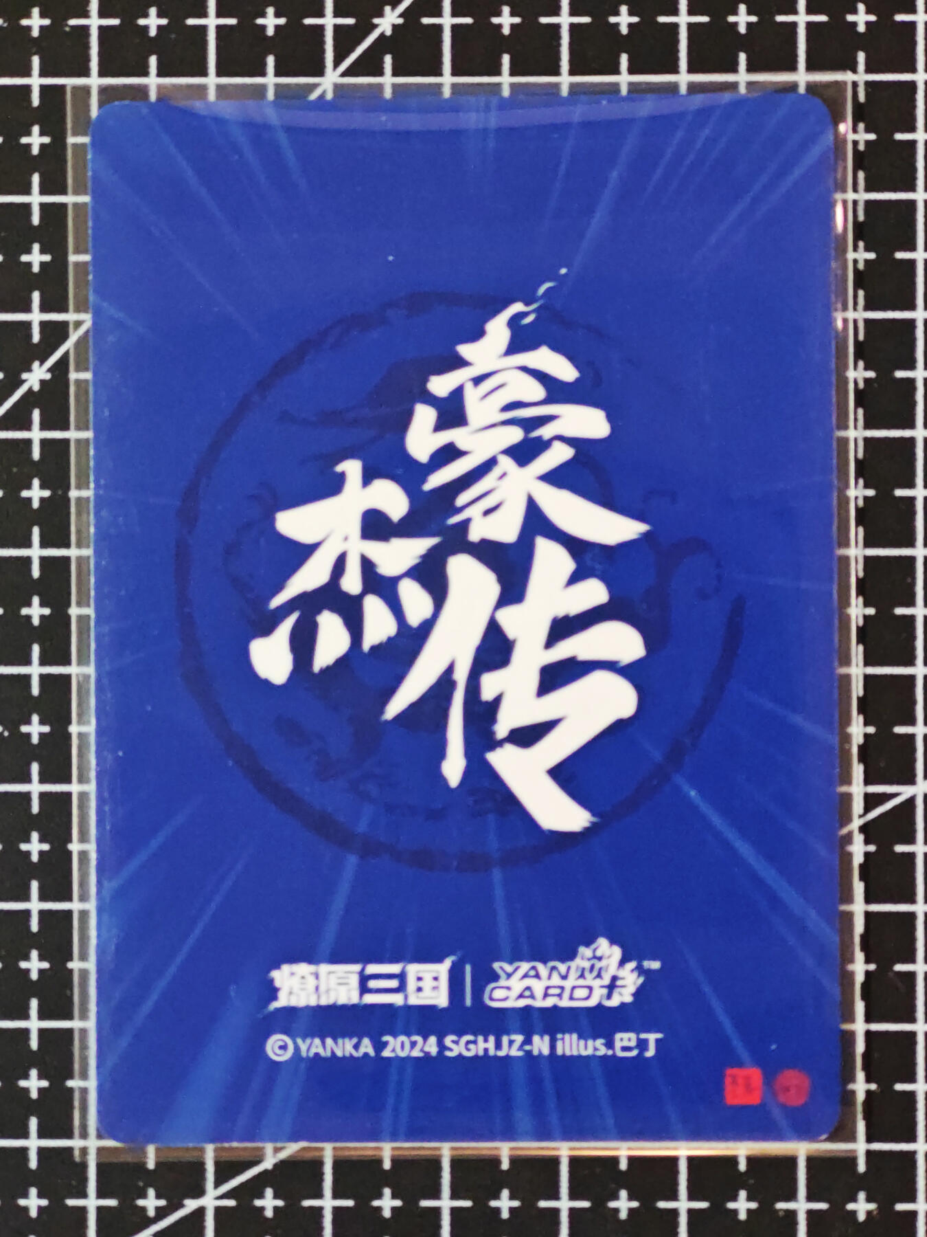 琦卡当当铺.扫码加群抽红包得[包邮券]’第10期‘周二结束★★人少漏多结束早★★(分享有奖) ~持续收拍品中 焱卡文化/燎原卡牌-豪杰传-徐庶-普卡-1张