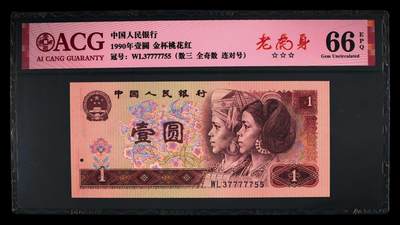 四版大靓号专场 - 1990年壹圆 老虎号66 EPQ