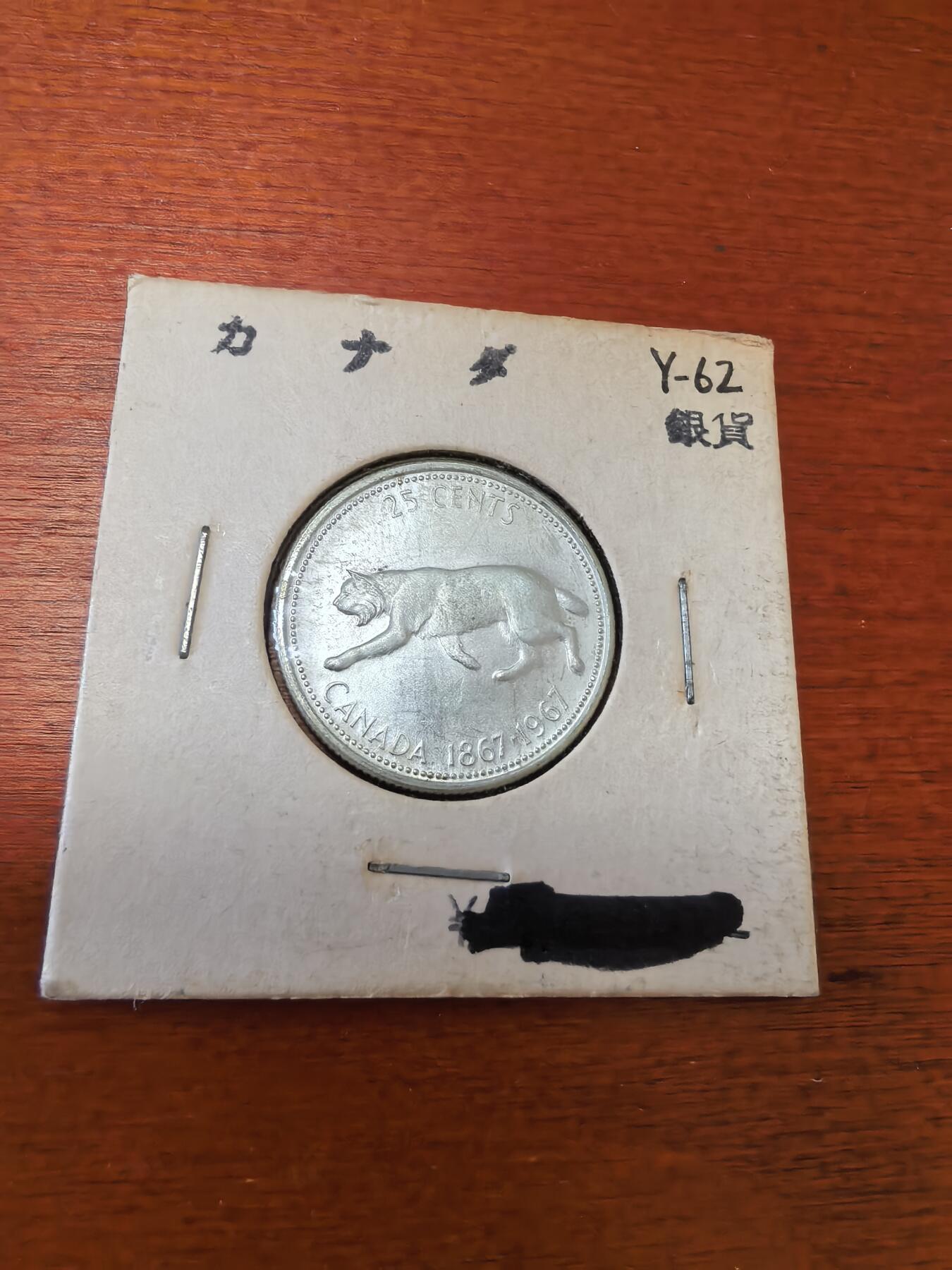 长老汇蛇年精选第三十五场拍卖 1967加拿大猞猁25分银币