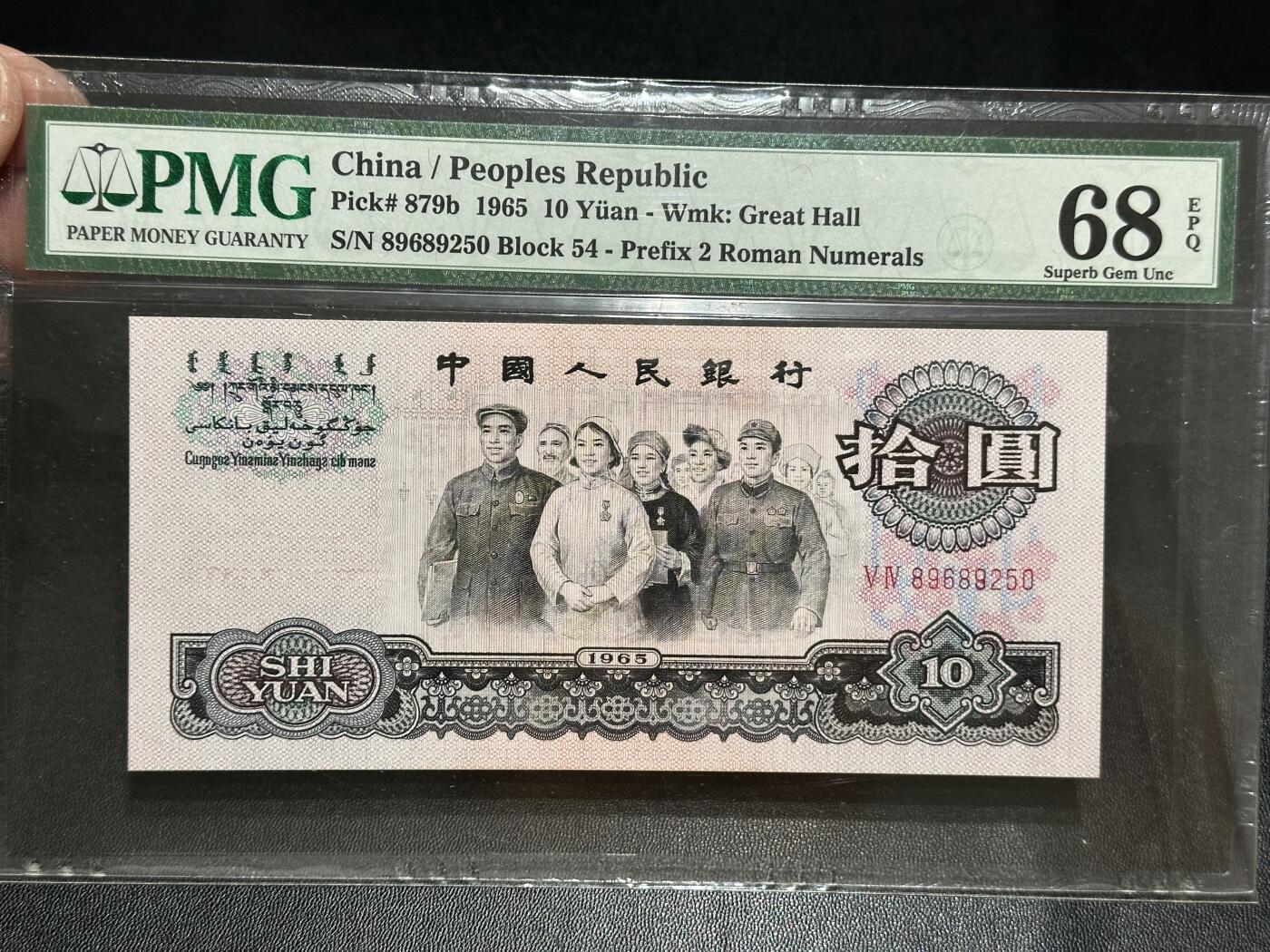 《外钞收藏家》第五百五十五期（本期有精品评级币、丰富裸币套币）（本平台长期征集拍品、欢迎藏友们联系合作） 1965年三版人民币拾圆 大团结 PMG68 无47 尾250