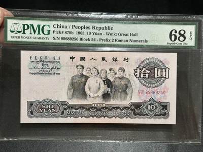 《外钞收藏家》第五百五十五期（本期有精品评级币、丰富裸币套币）（本平台长期征集拍品、欢迎藏友们联系合作） - 1965年三版人民币拾圆 大团结 PMG68 无47 尾250