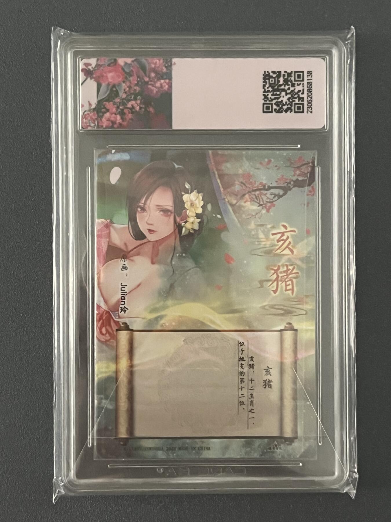 跨世纪的玩卡者们第1期（买家0佣金，周日晚22点30截拍，欢迎大家来逛逛） (亲签卡)燎原 解语花 限定卡 玲姐亲签 亥猪 10分评级卡