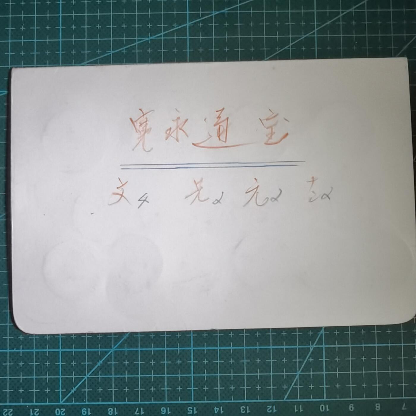 沼泽如烟--第807场 铜钱一组