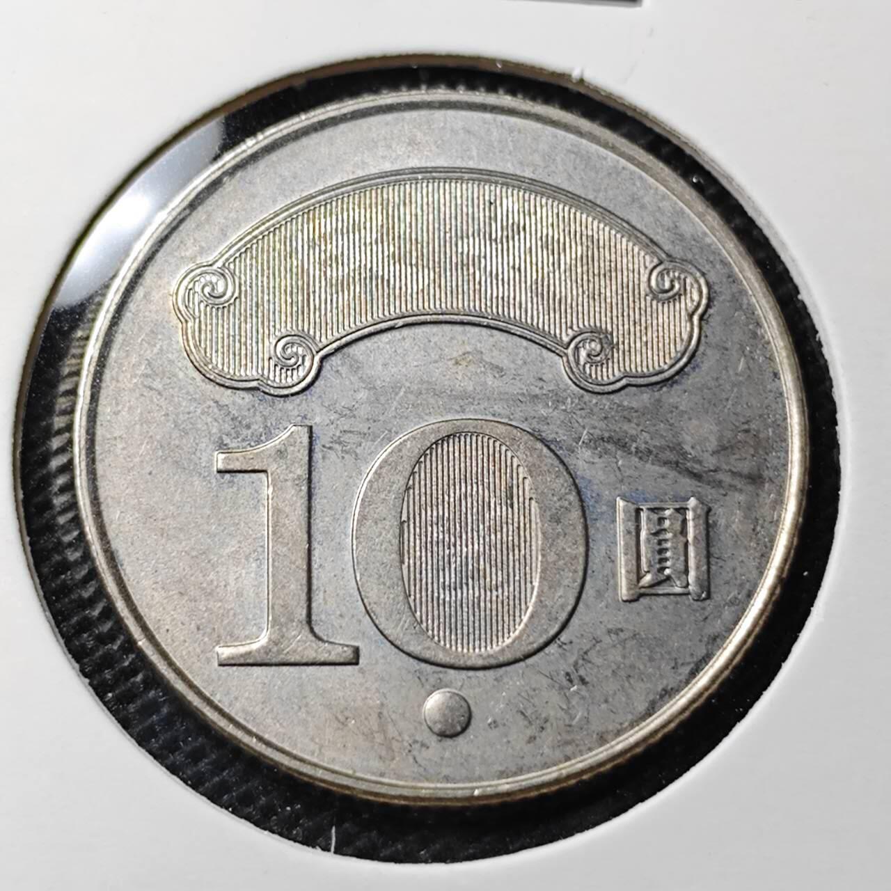 KK钱币收藏小铺 第319期 2月预留时间 周末发货  中国台湾省10元纪念币
