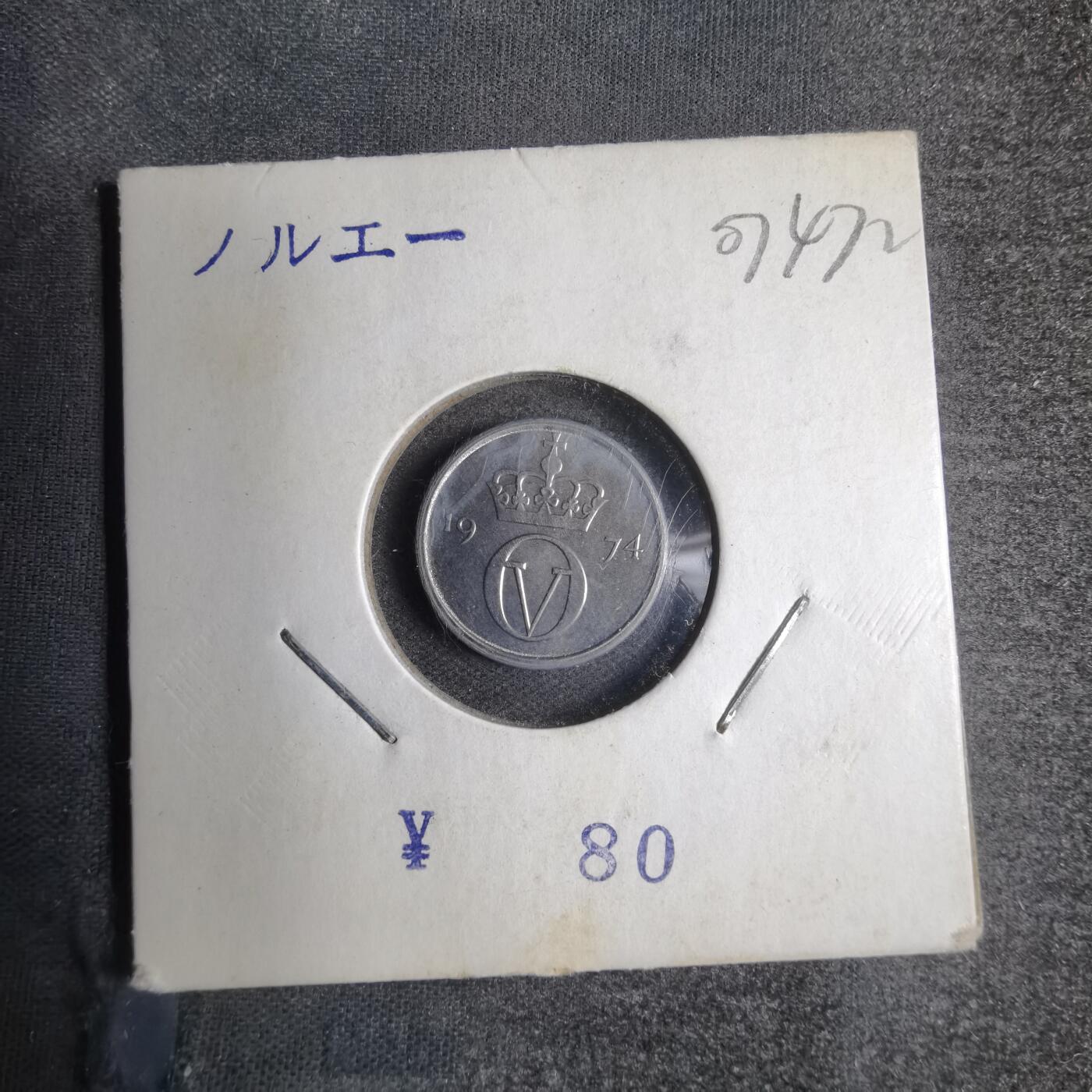沼泽如烟--第807场 挪威1974年10欧尔