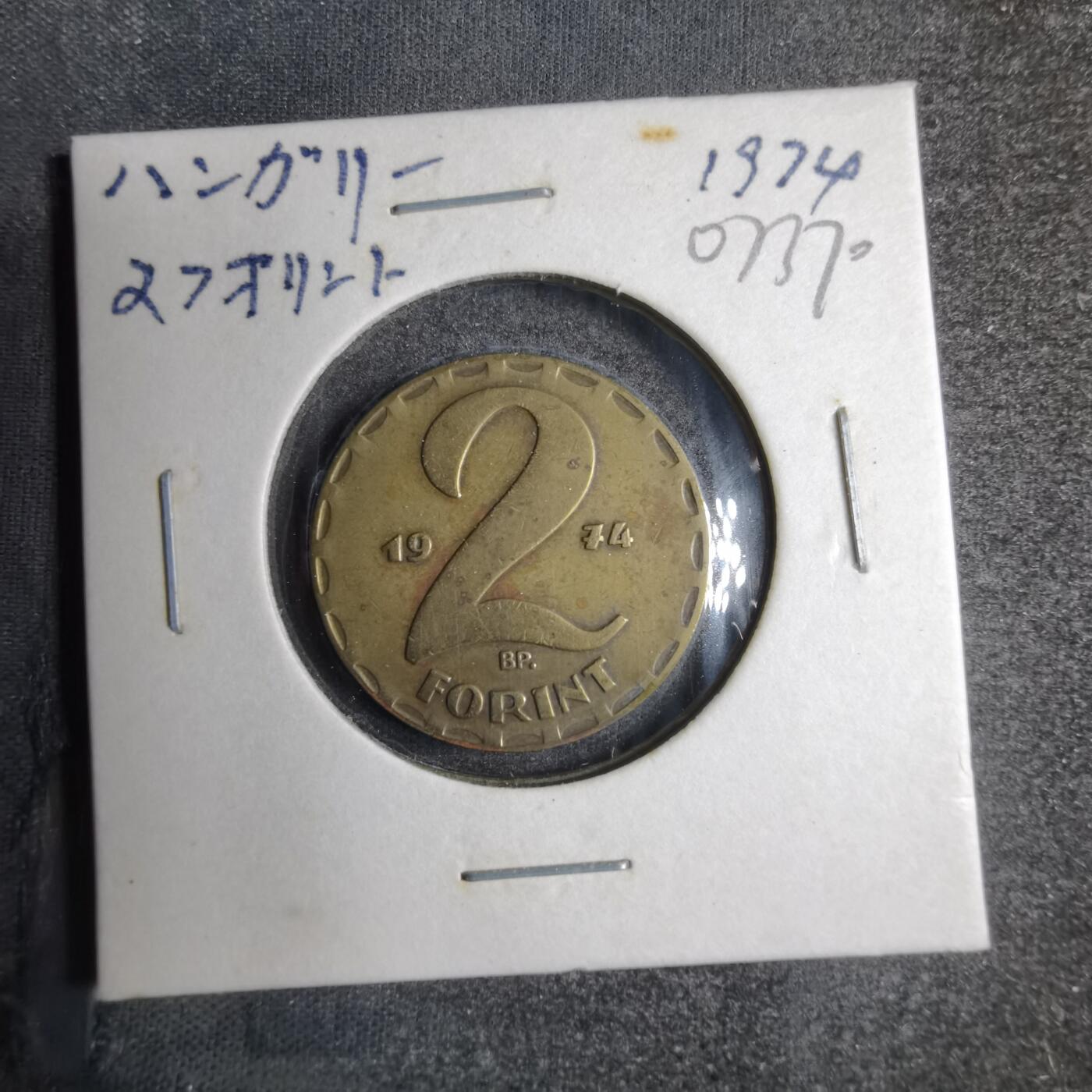 沼泽如烟--第807场 匈牙利1974年2福林