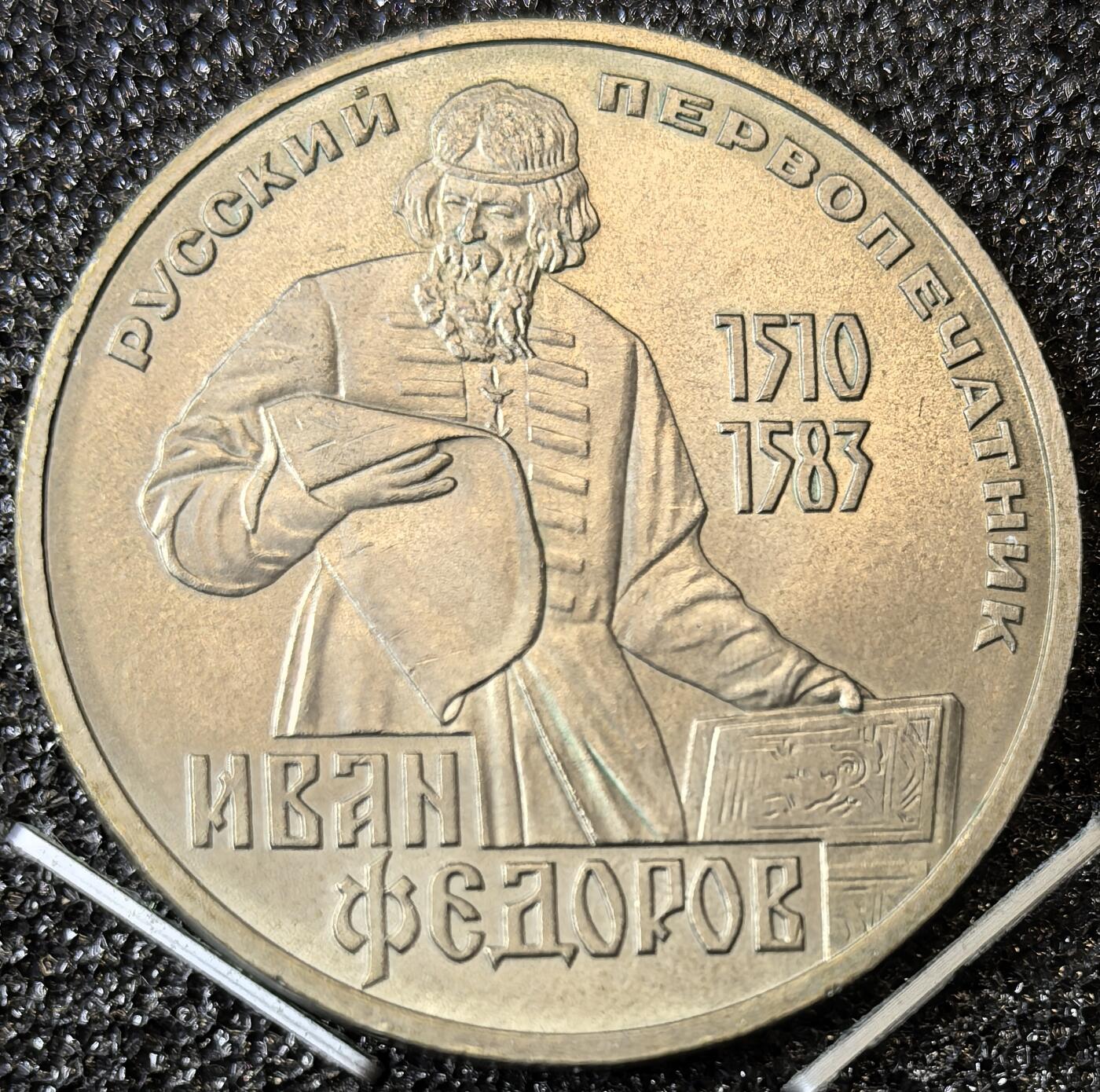 苏联纪念币及克朗币，周六晚上九点倒数截拍，满百包邮，可寄存半年，喜欢朋友微信扫描二维码可直接参拍 苏联1983年俄罗斯印刷家费多罗夫1卢布纪念币