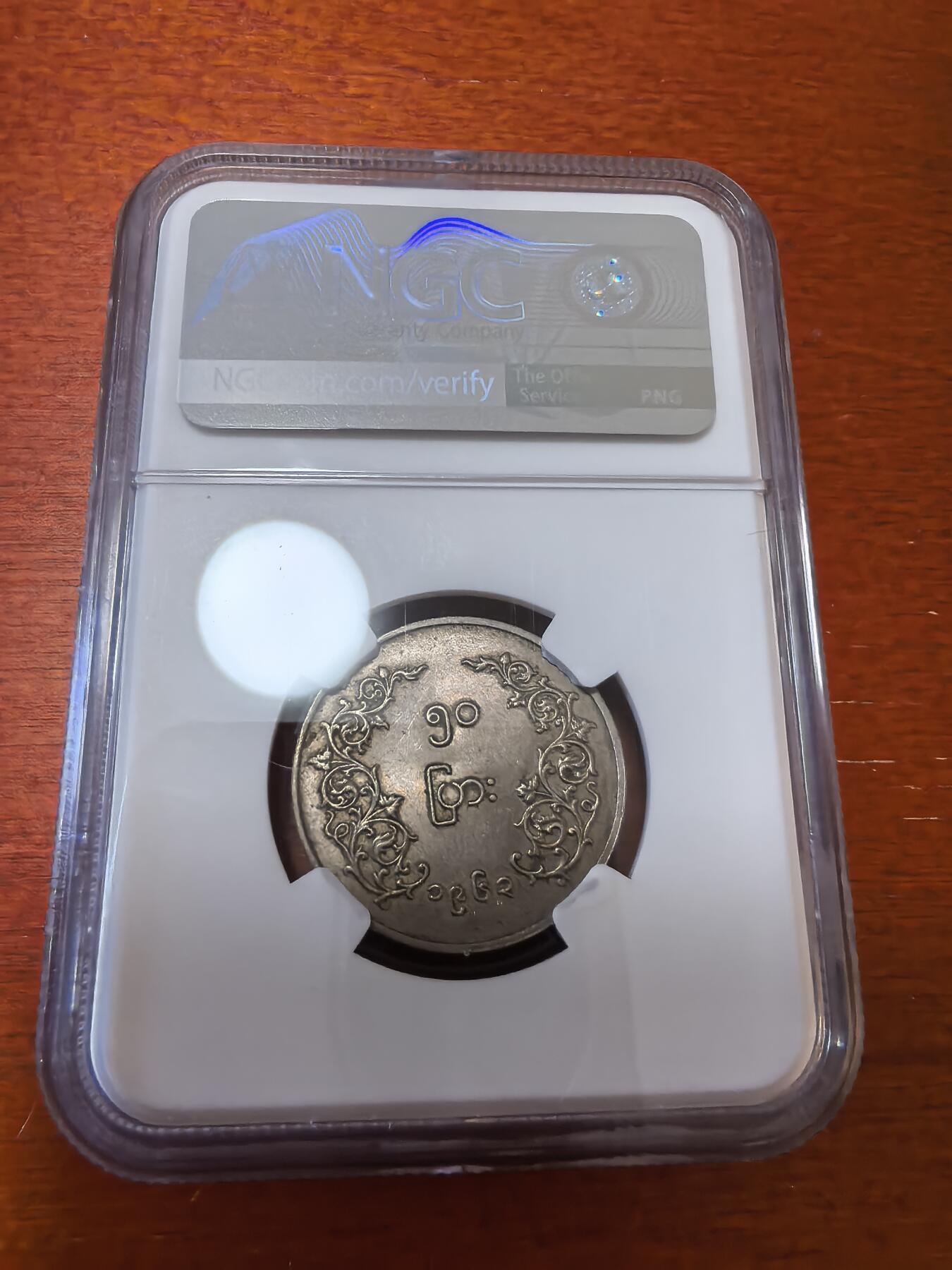 长老汇蛇年精选第三十五场拍卖 1963缅甸麒麟50p铜镍币，NGC MS62，更高23枚