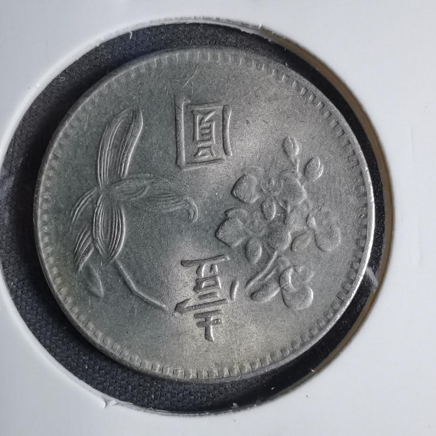 沼泽如烟--第807场 民国六十六年一元
