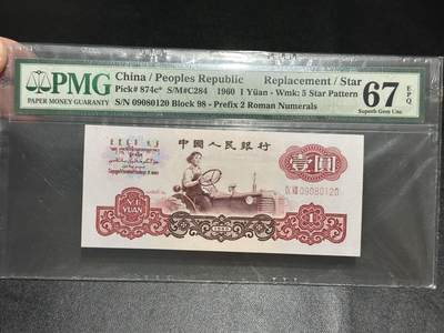 《外钞收藏家》第五百五十五期（本期有精品评级币、丰富裸币套币）（本平台长期征集拍品、欢迎藏友们联系合作） - 1960年三版人民币壹元 拖拉机 PMG67 无47 补号