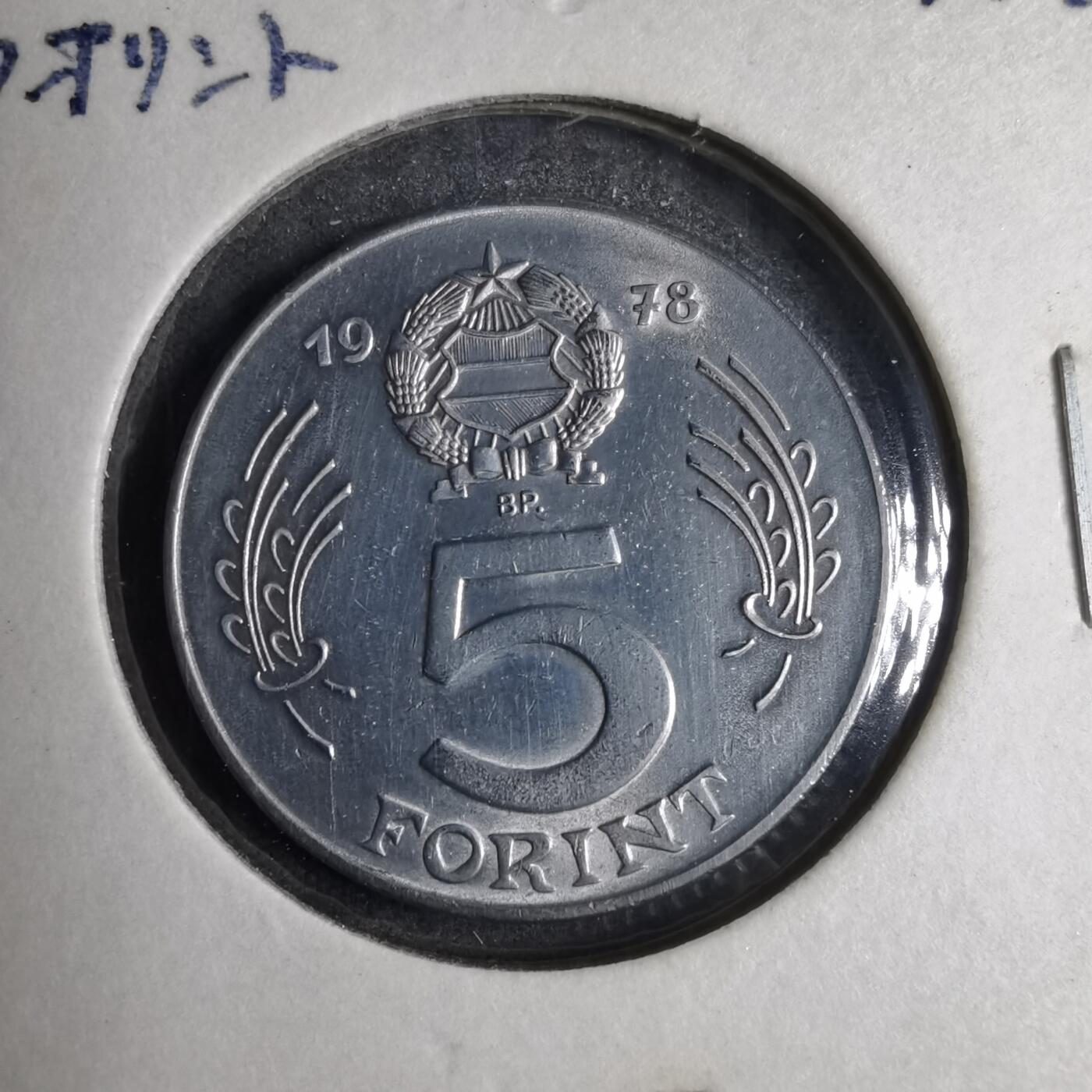 沼泽如烟--第807场 匈牙利1978年5福林