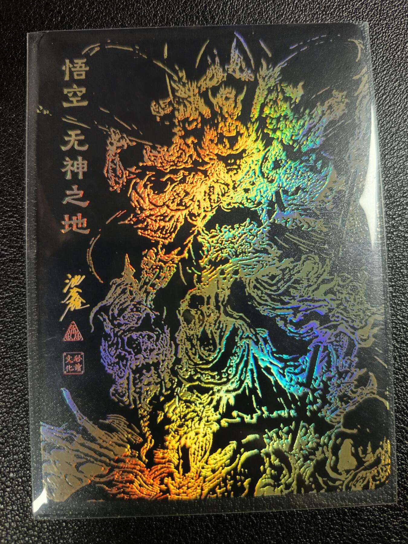 天玑星卡拍第112期《8.11周一截拍》持续收拍收评中 满赠卡需备注 启读文化 池鑫 悟空 无神之地 208/300 粗闪