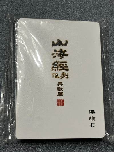 跨世纪的玩卡者们第1期（买家0佣金，周日晚22点30截拍，欢迎大家来逛逛） - 百里卡牌 山海经系列 异兽篇 普卡套