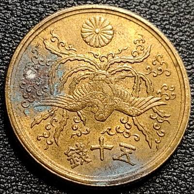 泉币菌-第84场-散币乐园场 - 美品 凤凰50钱 日本昭和21年（1946年）老铜币