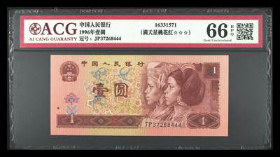 四版一元豹子号 - 1996年壹圆 66 EPQ