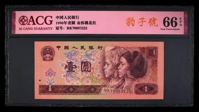 四版币纪念钞靓号高分专场 - 1990年壹圆 66 EPQ