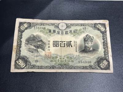 《外钞收藏家》第五百五十六期（本期有精品评级币、裸币、银币等）（本平台长期征集拍品、欢迎藏友们联系合作） - 日本银行贰佰日元 非全新 品相如图