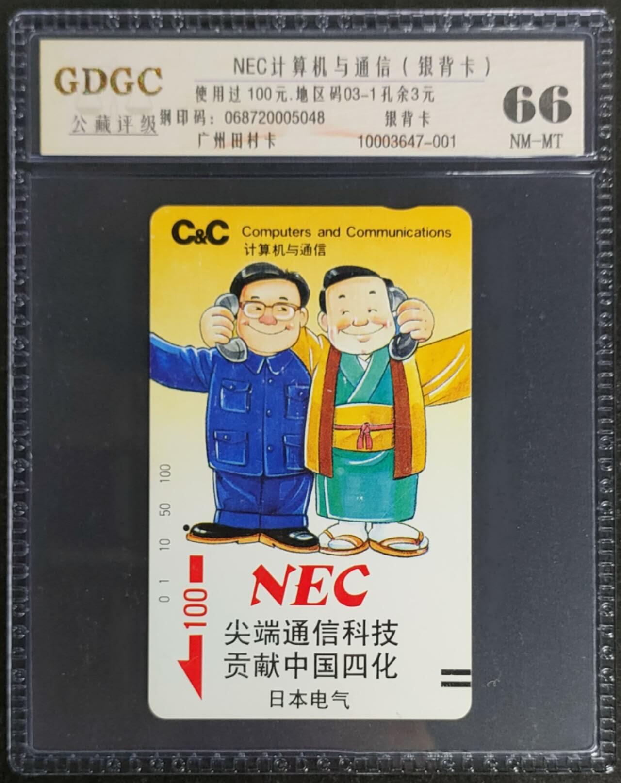 公藏第119期评级卡拍卖 广州田村银背旧卡（NEC计算机与通信10元）一枚一孔，公藏66分。公藏评级专业有钢印码及防伪标。