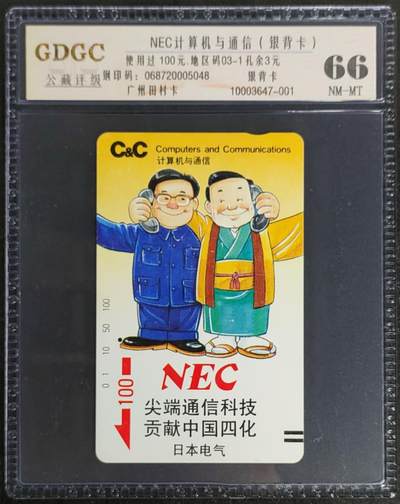公藏第119期评级卡拍卖 - 广州田村银背旧卡（NEC计算机与通信10元）一枚一孔，公藏66分。公藏评级专业有钢印码及防伪标。