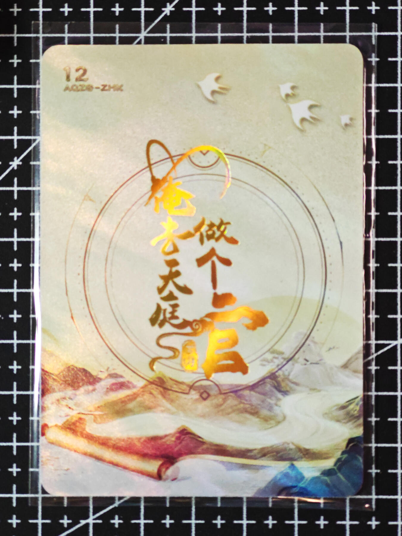 琦卡当当铺≯第23期★★回馈活动~买卖全部0佣金★★~【9点40结束】扫码加群抽[包邮券]~周六结束 俺去天庭做个官-章回卡-普卡-1张