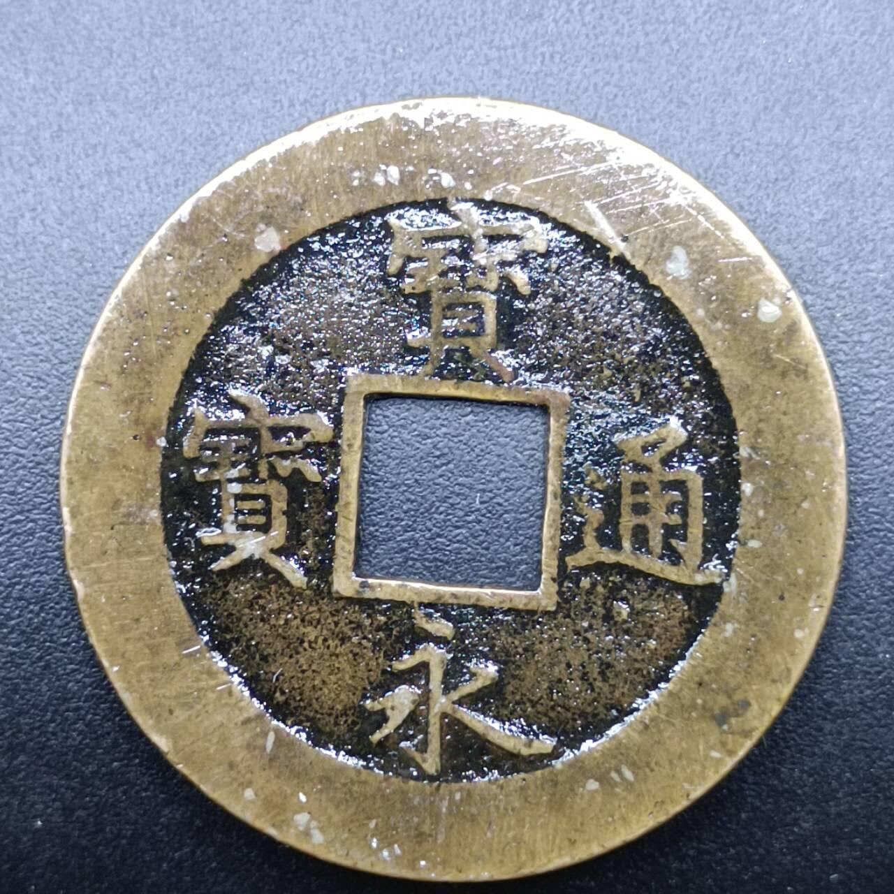【淘币小摊】限时拍第七百零七拍  老铜币场 满百包邮可预留两周  周一统一发货  日本宝永通宝