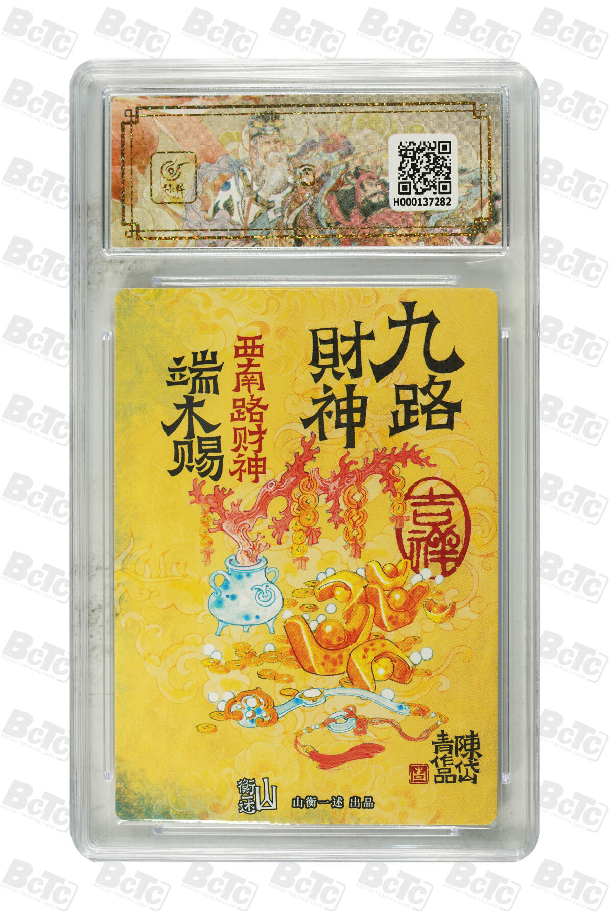 白泽拍卖卡牌手绘专场第22期中福卡展专场(离离暑云散，袅袅凉风起) 2025 山衡一述 神缘造像 九路财神9张+1张西路财神关羽异色 陈岱青绘  粗闪 保粹评级 5张爆金10 5张10G 特标