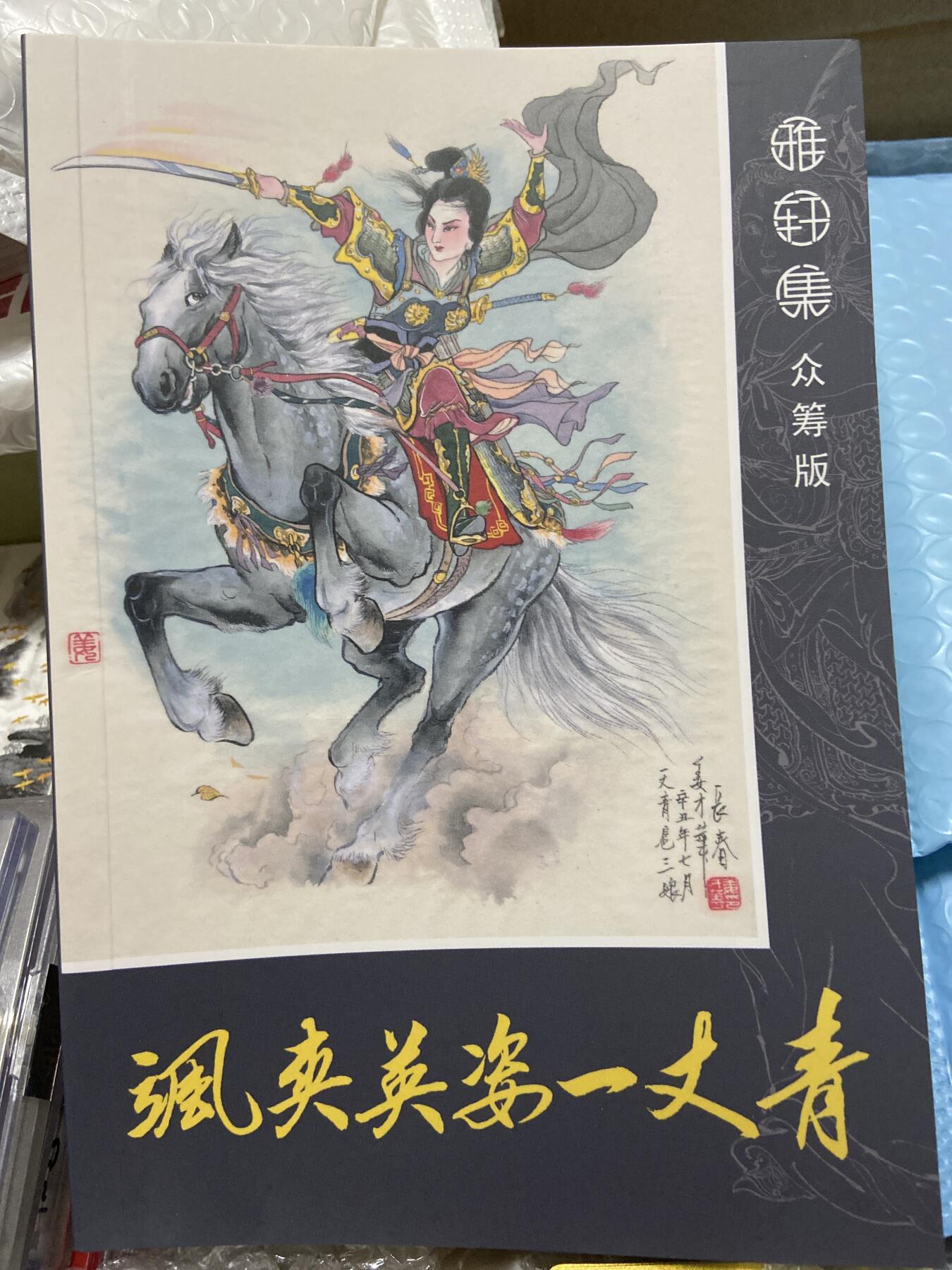 阳大大卡牌拍卖第66期（持续收拍品，周五晚上九点截拍，进群福利早知道） 【书本】雅轩集 众筹版 飒爽英姿一丈青