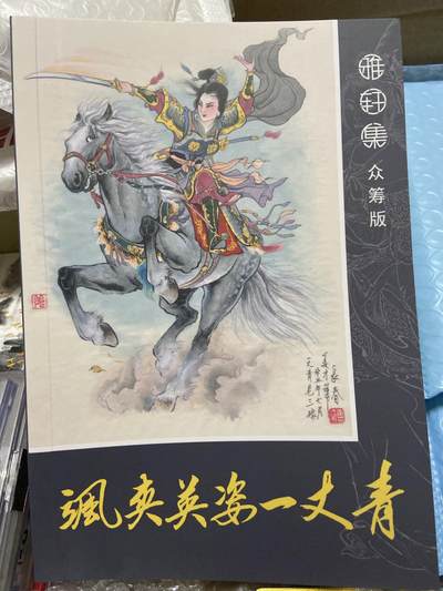 阳大大卡牌拍卖第66期（持续收拍品，周五晚上九点截拍，进群福利早知道） - 【书本】雅轩集 众筹版 飒爽英姿一丈青