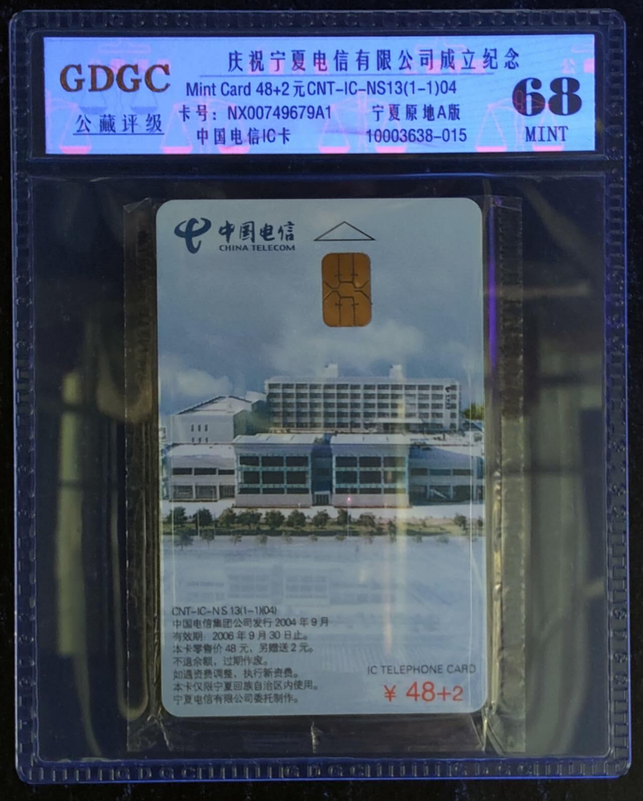 公藏第119期评级卡拍卖 电信IC卡（IC-NS13(04)  宁厦电信公司成立）一全宁厦版，公藏原封套封装68分。公藏评级专业有卡号及防伪标。