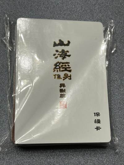 跨世纪的玩卡者们第1期（买家0佣金，周日晚22点30截拍，欢迎大家来逛逛） - 百里卡牌 山海经系列 异兽篇 彩闪套