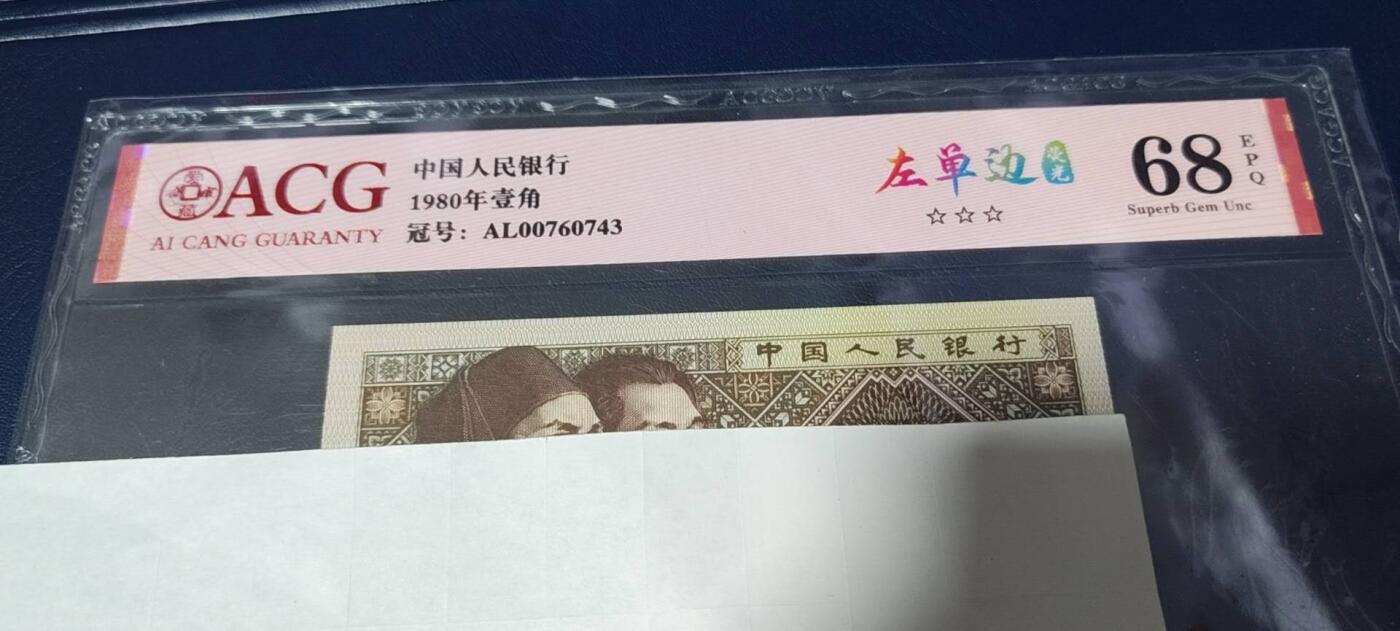 各种钱币拍场，可寄存满二百包邮 爱藏评级 壹角 左单边荧光，AL00760743，68分，0076特强流水，爱藏评级68分！