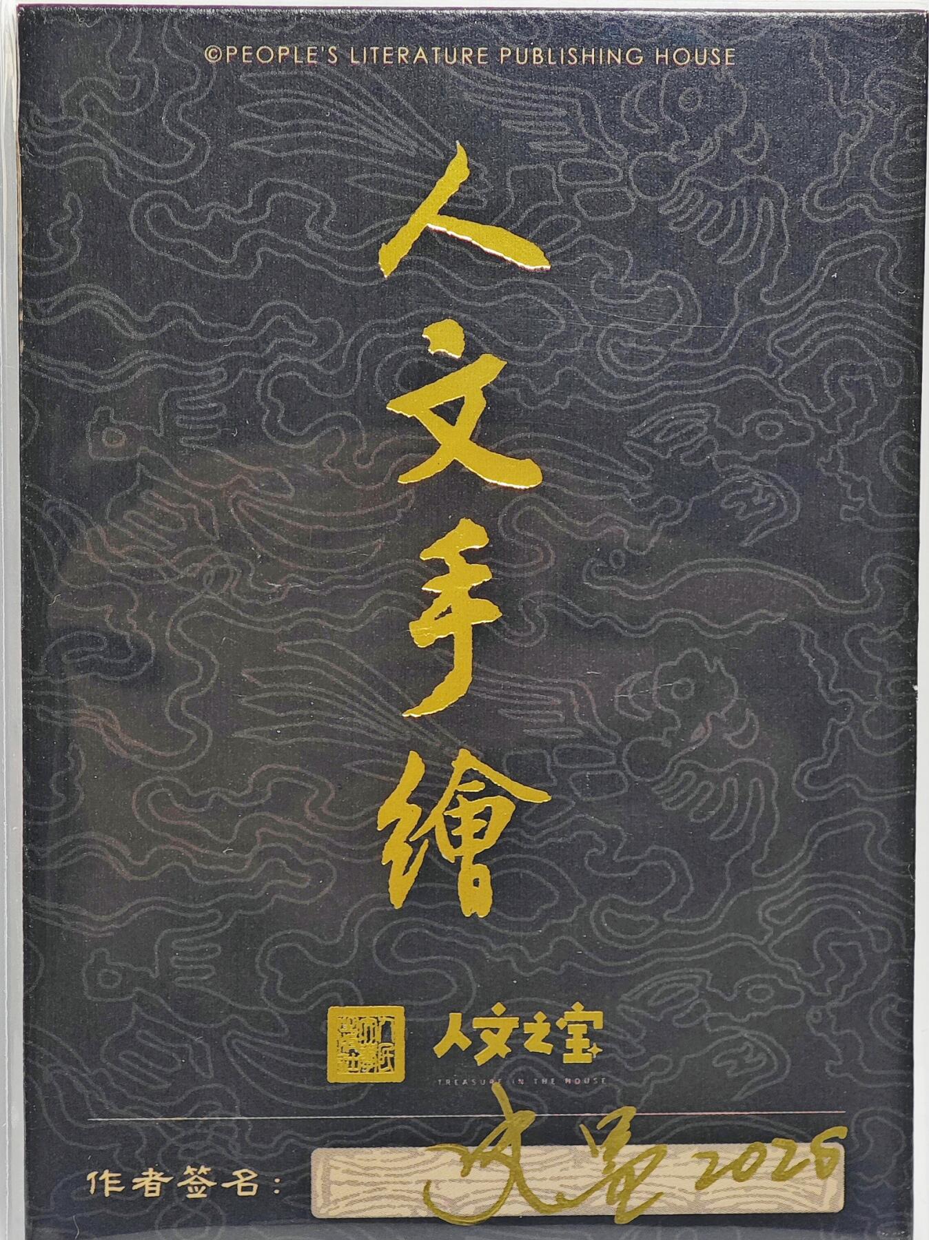 白泽拍卖卡牌手绘专场第22期中福卡展专场(离离暑云散，袅袅凉风起) 2025 人文之宝手绘卡 马超  史墨亲签