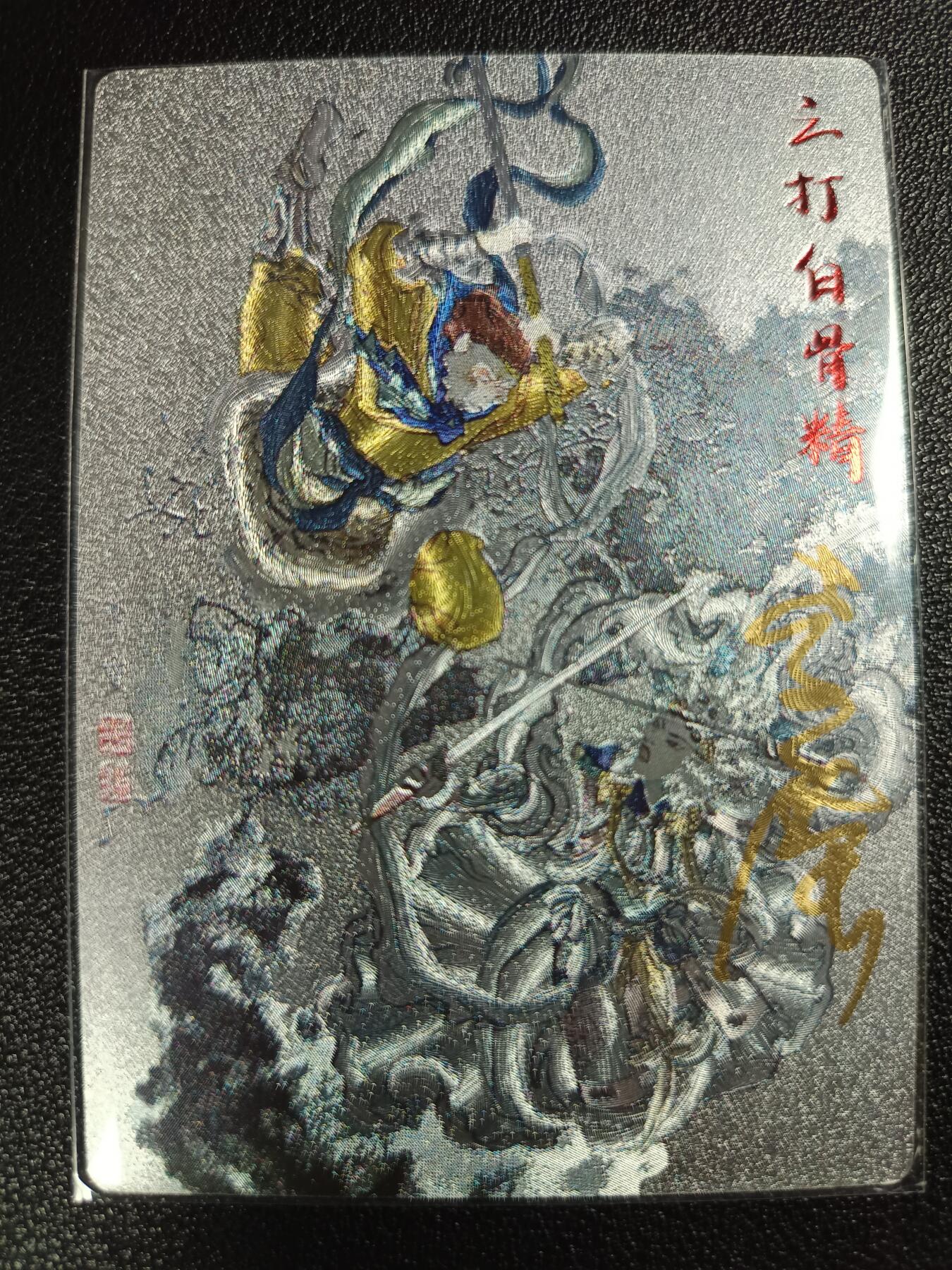 天玑星卡拍第112期《8.11周一截拍》持续收拍收评中 满赠卡需备注 【亲签卡】齐卡文化 李广 三打白骨精 粗闪