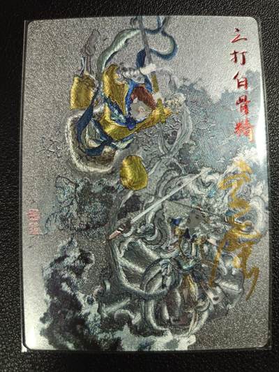 天玑星卡拍第112期《8.11周一截拍》持续收拍收评中 满赠卡需备注 - 【亲签卡】齐卡文化 李广 三打白骨精 粗闪