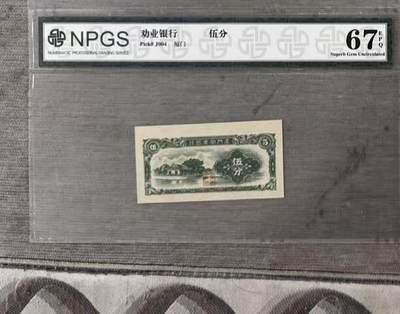 开心收藏拍卖 - 非常稀少的厦门劝业银行，五分