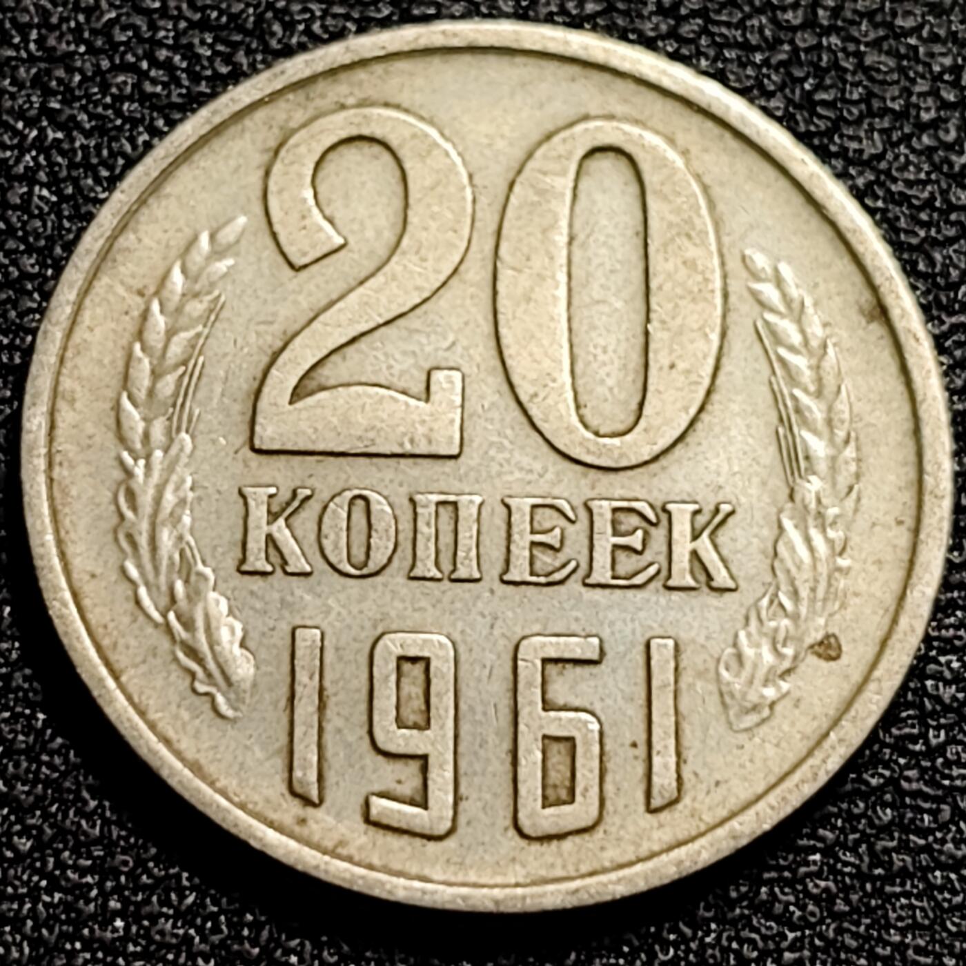 泉币菌-第80场-散币乐园场 前苏联早期 1961年20戈比铜币 CCCP 镰刀锤头