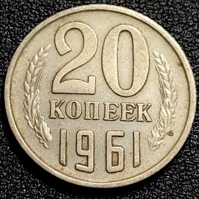 泉币菌-第80场-散币乐园欢乐场 - 前苏联早期 1961年20戈比铜币 CCCP 镰刀锤头