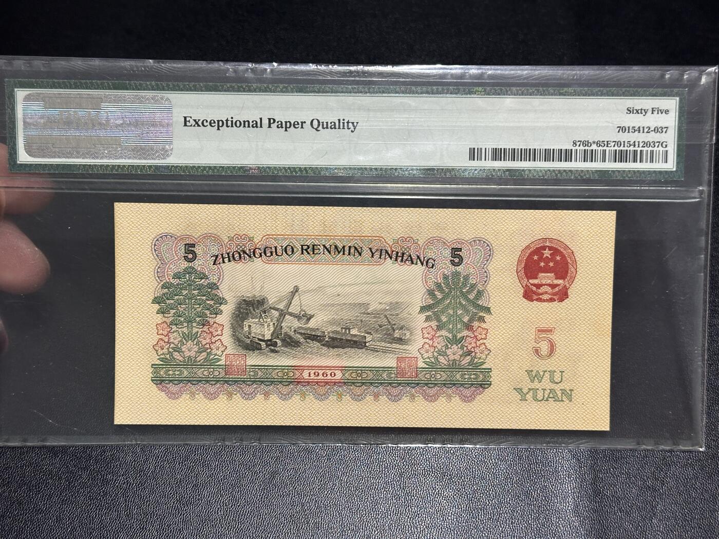 《外钞收藏家》第五百五十五期（本期有精品评级币、丰富裸币套币）（本平台长期征集拍品、欢迎藏友们联系合作）  1960年三版人民币伍圆 炼钢 PMG65 数三 狮子身3333 补号