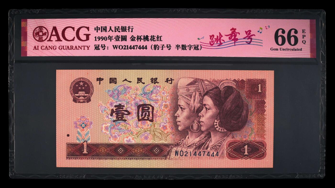 四版币纪念钞靓号高分专场