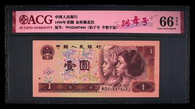 四版币纪念钞靓号高分专场 - 1990年壹圆 66 EPQ