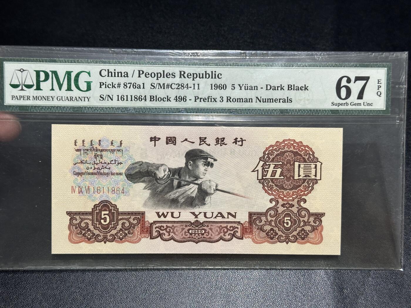 《外钞收藏家》第五百五十五期（本期有精品评级币、丰富裸币套币）（本平台长期征集拍品、欢迎藏友们联系合作） 1960年三版人民币伍圆 炼钢 PMG67 尾864