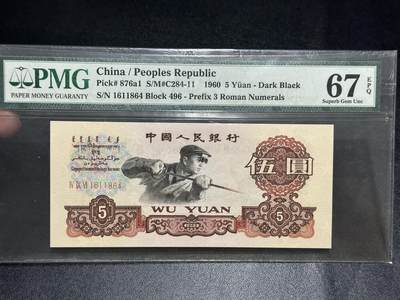 《外钞收藏家》第五百五十五期（本期有精品评级币、丰富裸币套币）（本平台长期征集拍品、欢迎藏友们联系合作） - 1960年三版人民币伍圆 炼钢 PMG67 尾864