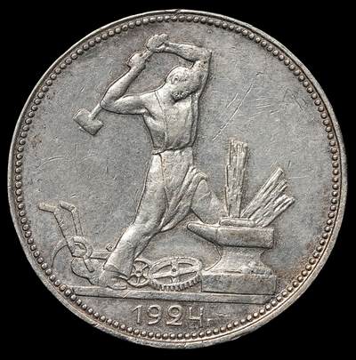 修遠堂世界钱币第八十期 - 1924年苏联打铁50戈比银币