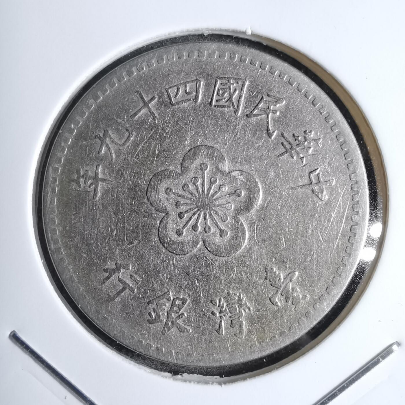 沼泽如烟--第807场 民国四十九年一元