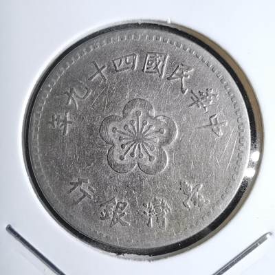 沼泽如烟--第807场 - 民国四十九年一元